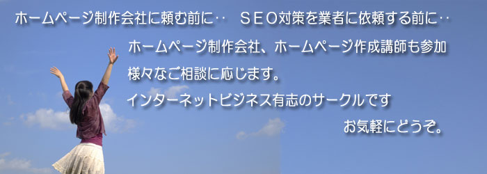 ホームページ制作会社、SEO対策を業者に依頼する前に‥ ホームページ作成講師も入って様々なご相談に応じます