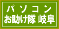 パソコンお助け隊　岐阜