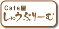 Cafe屋　しゅうぷりーむ